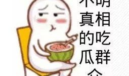 吃瓜群众纯属娱乐行为,娱乐至上的狂欢盛宴