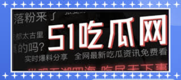 吃瓜爆 - 吃瓜百科 - 全网热门黑料爆料:网红明星吃瓜事件、每日大瓜合集
